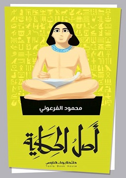 كتاب أصل الحكاية