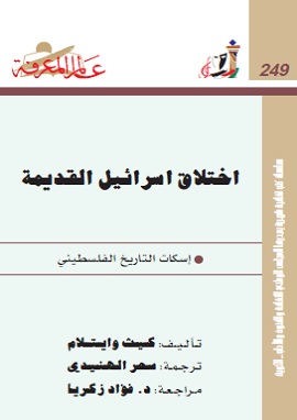 كتاب اختلاق اسرائيل القديمة