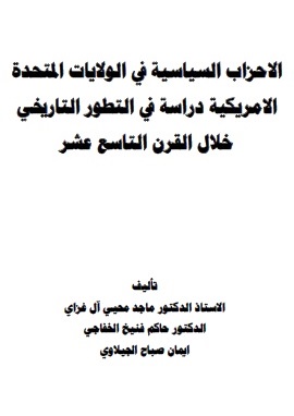 كتاب الأحزاب السياسية في الولايات المتحدة الامريكية