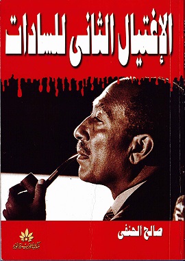 كتاب الاغتيال الثاني للسادات