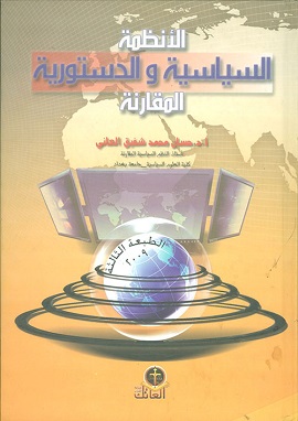 كتاب الانظمة السياسية والدستورية المقارنة