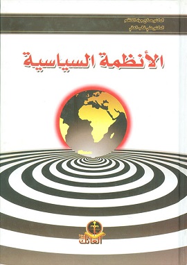 كتاب الانظمة السياسية