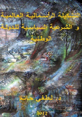 كتاب التشكيلة الرأسمالية العالمية والشرعية السياسية للدولة الوطنية