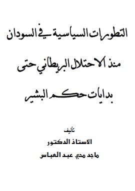 كتاب التطورات السياسية في السودان منذ الإحتلال البريطاني حتى بدايات حكم البشير