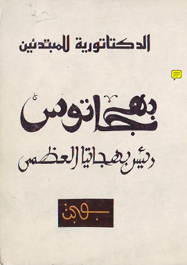 كتاب الدكتاتورية للمبتدئين بهجاتوس رئيس بهجاتيا العظمى