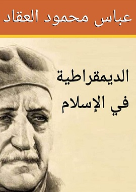 كتاب الديمقراطية فى الإسلام