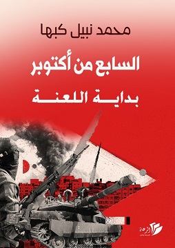 كتاب السابع من أكتوبر - بداية اللعنة