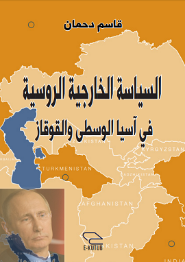 كتاب السياسة الخارجية الروسية في آسيا الوسطي والقوقاز