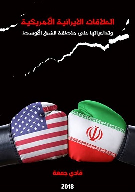 كتاب العلاقات الإيرانية الأمريكية وتداعياتها على منطقة الشرق الأوسط