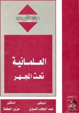 كتاب العلمانية تحت المجهر