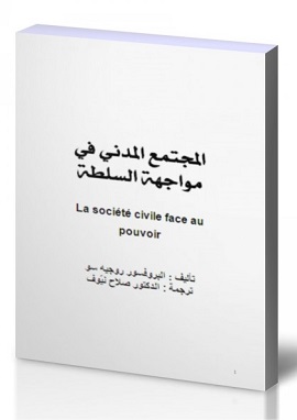 كتاب المجتمع المدني في مواجهة السلطة