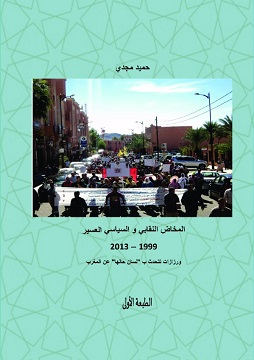 كتاب المخاض النقابي والسياسي العسير 1999 - 2013، ورزازات تتحدث ب (لسان حالها) عن المغرب