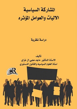 كتاب المشاركة السياسية الآليات والعوامل