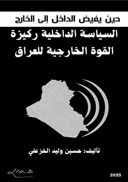 كتاب حين يفيض الداخل إلى الخارج - السياسة الداخلية ركيزة القوة الخارجية للعراق