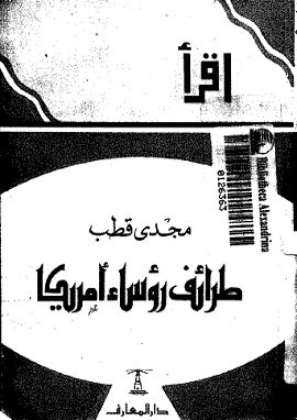كتاب طرائف رؤساء أمريكا