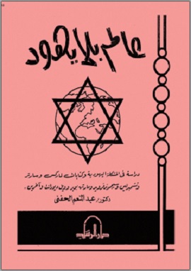 كتاب عالم بلا يهود
