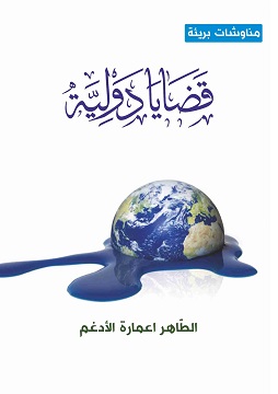 كتاب قضايا دولية
