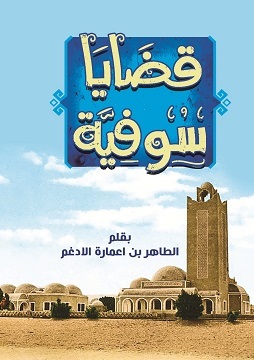 كتاب قَضَايَا سُوفِيَّة