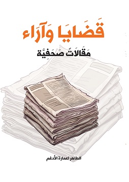 كتاب قضايا وآراء - مقالات صحفية