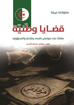 كتاب قَضَايَا وَطَنِيَّة مَقَالَاتٌ عَلَى هَوَامِشِ الْفَسَاد والْإِدَارَةِ وَالْمَسْؤُولِيَّة