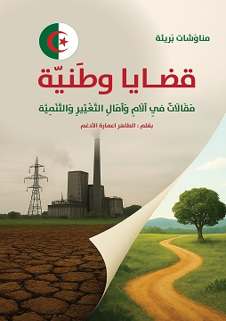 كتاب قَضَايَا وَطَنِيَّة.. مَقَالَاتٌ فِي آلَامِ وَآمَالِ التَّغْيِّيرِ وَالتَّنْمِيَّة