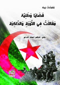 كتاب قَضَايَا وَطَنِيَّة.. مَقَالاَتٌ فِي الثَّوْرَةِ وَالذَّاكِرَة