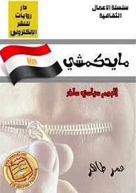 كتاب مايحكمشى)ألبوم سياسى ساخر)