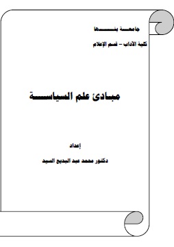 كتاب مبادئ علم السياسة