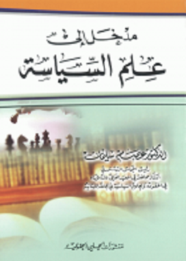 كتاب مدخل الى علم السياسة