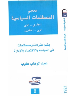كتاب معجم المصطلحات السياسية