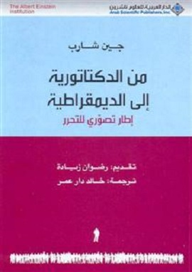 كتاب من الدكتاتورية الى الديمقراطية