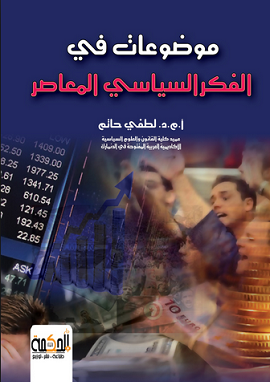 كتاب موضوعات فى الفكر السياسى المعاصر