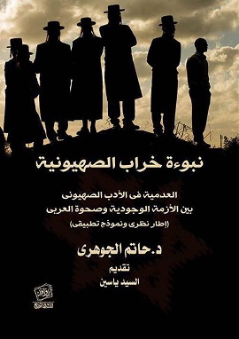 كتاب نبوءة خراب الصهيونية