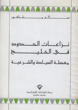 كتاب نزاعات الحدود في الخليج