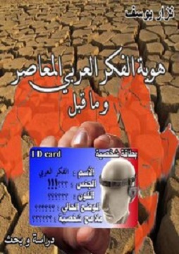 كتاب هوية الفكر العربي المعاصر