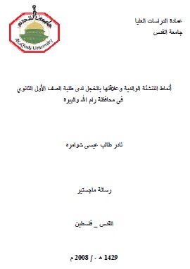 كتاب أنماط التنشئة الاجتماعية وعلاقتها بالخجل