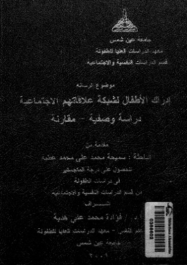 كتاب إدراك الأطفال لشبكة علاقاتهم الاجتماعية