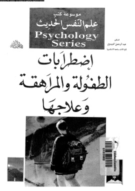 كتاب إضطرابات الطفولة والمراهقة وعلاجها