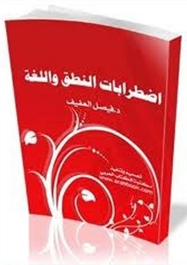 كتاب إضطرابات النطق واللغة
