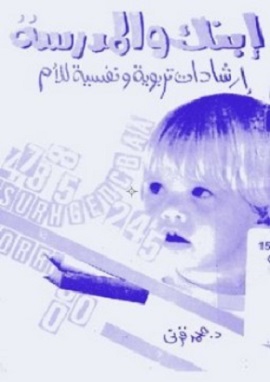 كتاب إبنك والمدرسة ، ارشادات نفسية