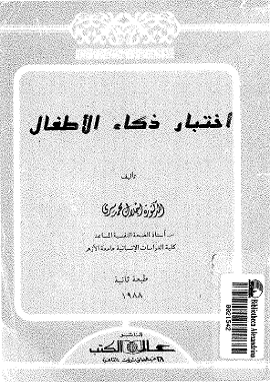 كتاب اختبار ذكاء للاطفال