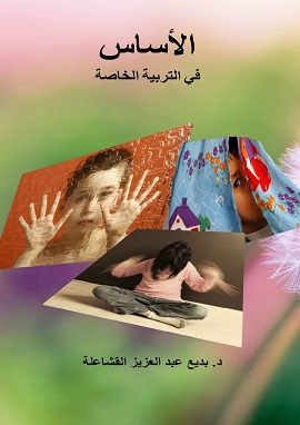 كتاب الأساس في التربية الخاصة