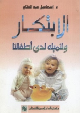 كتاب الابتكار وتنميته لدى اطفالنا
