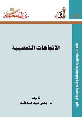 كتاب الاتجاهات التعصبية