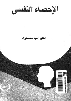 كتاب الاحصاء النفسى