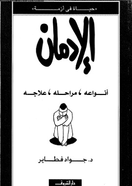 كتاب الادمان : انواعه ، مراحله ، علاجه