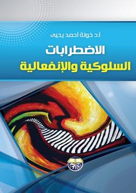 كتاب الاضطرابات السلوكية والانفعالية