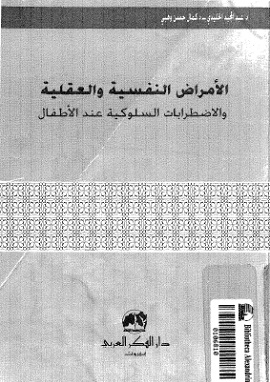 كتاب الاضطرابات النفسية والعقلية عند الاطفال