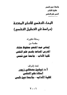 كتاب البناء النفسى للأنثى المختنة دراسة فى التحليل النفسى
