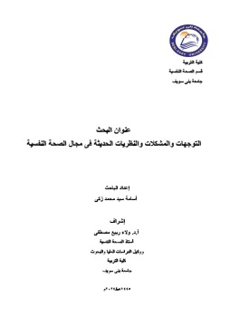 كتاب التوجهات الحديثة فى مجال الصحة النفسية والعلاج النفسي